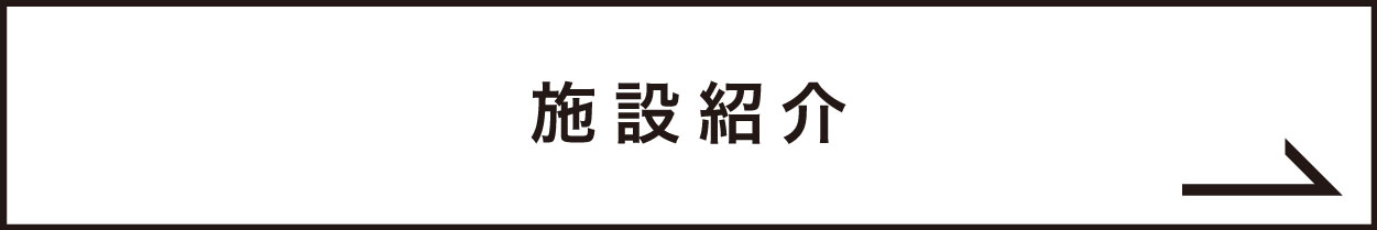 施設紹介