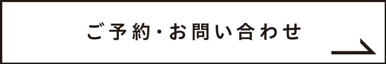 ご予約・お問い合わせ