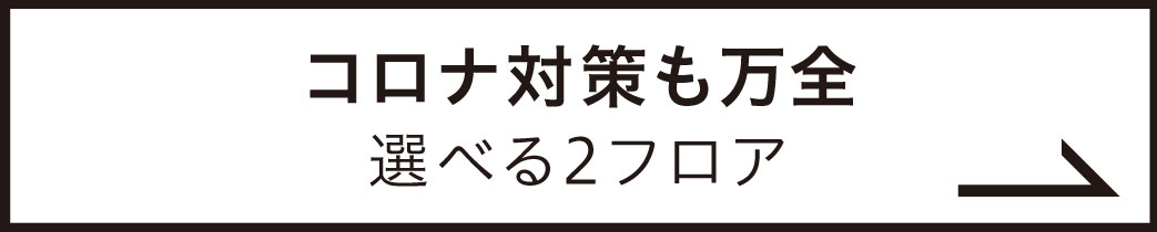 サクラボローコロナ対策は万全
