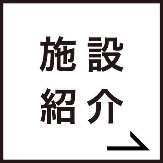 サクラボロー施設紹介